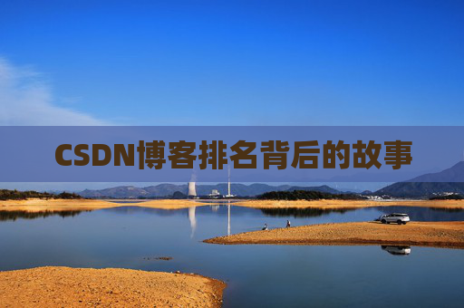 CSDN博客排名背后的故事